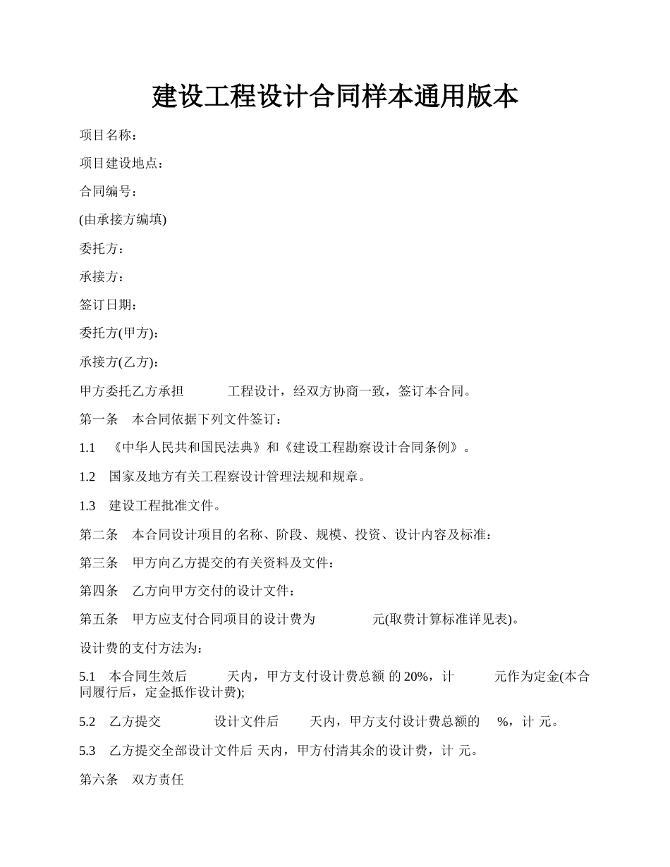 建设工程设计合同样本通用版本.docx_第1页