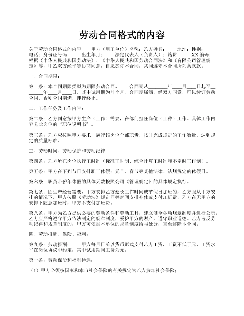 劳动合同格式的内容.docx_第1页