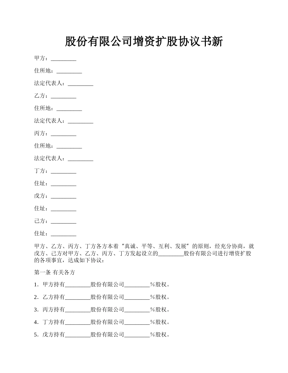 股份有限公司增资扩股协议书新.docx_第1页