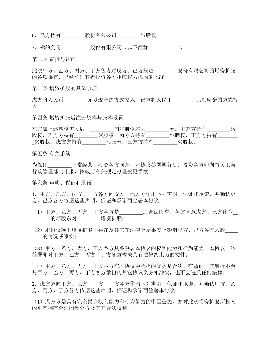 股份有限公司增资扩股协议书新.docx_第2页