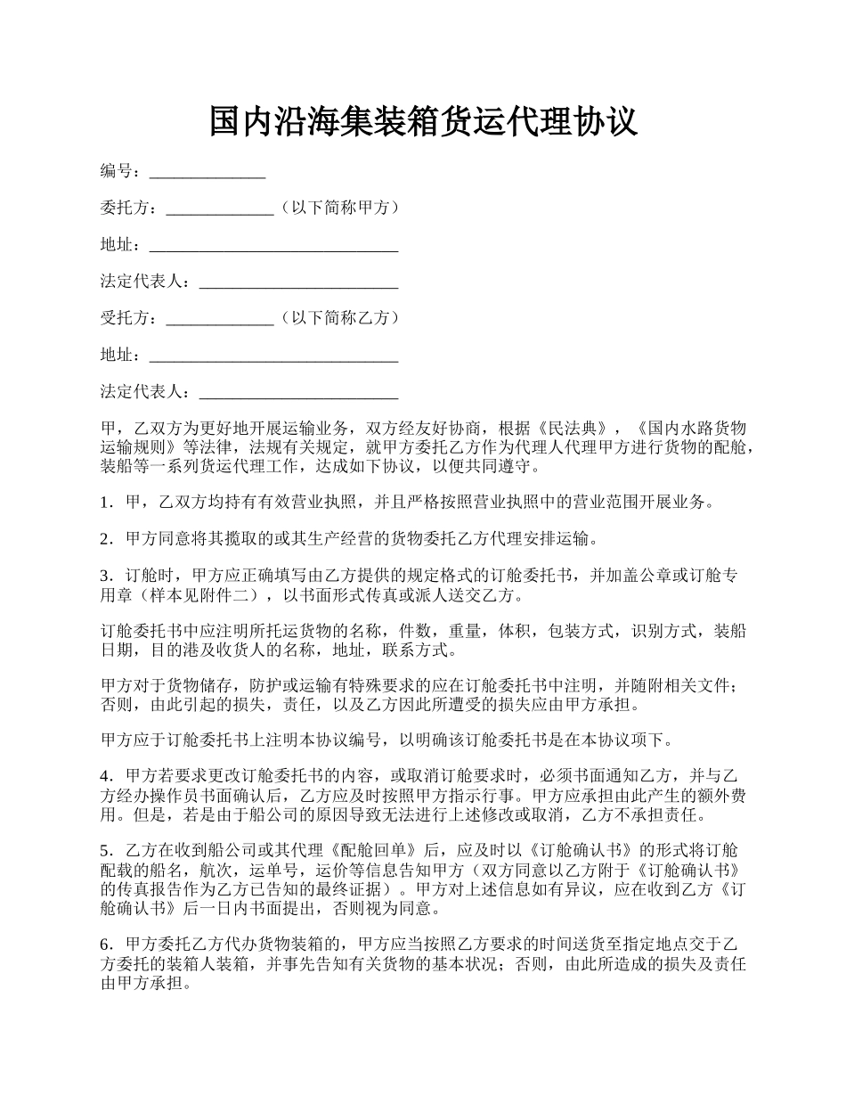 国内沿海集装箱货运代理协议.docx_第1页