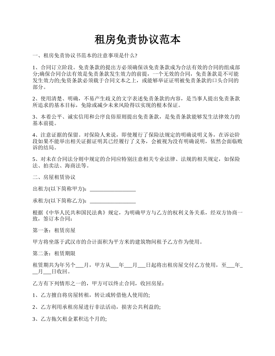 租房免责协议范本.docx_第1页