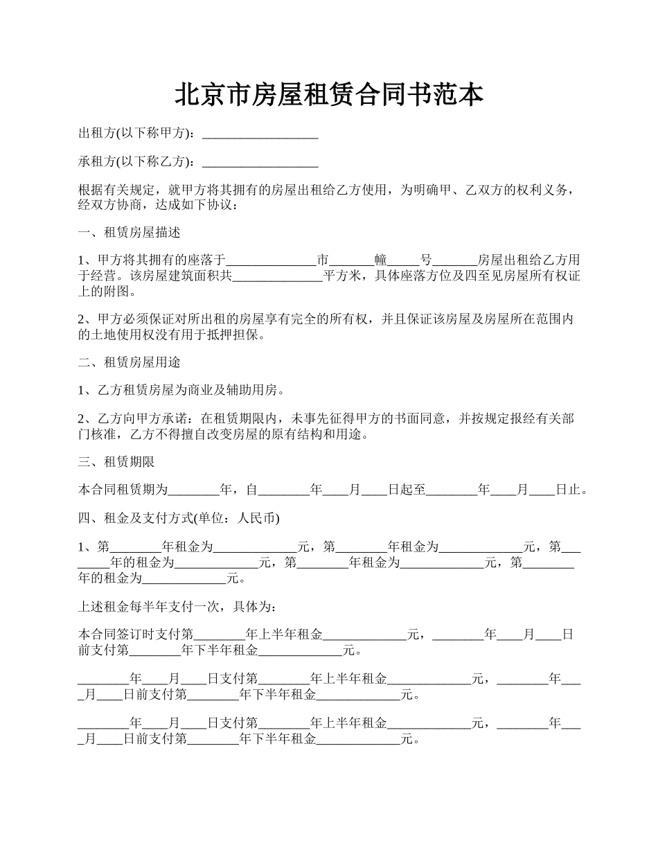 北京市房屋租赁合同书范本.docx_第1页