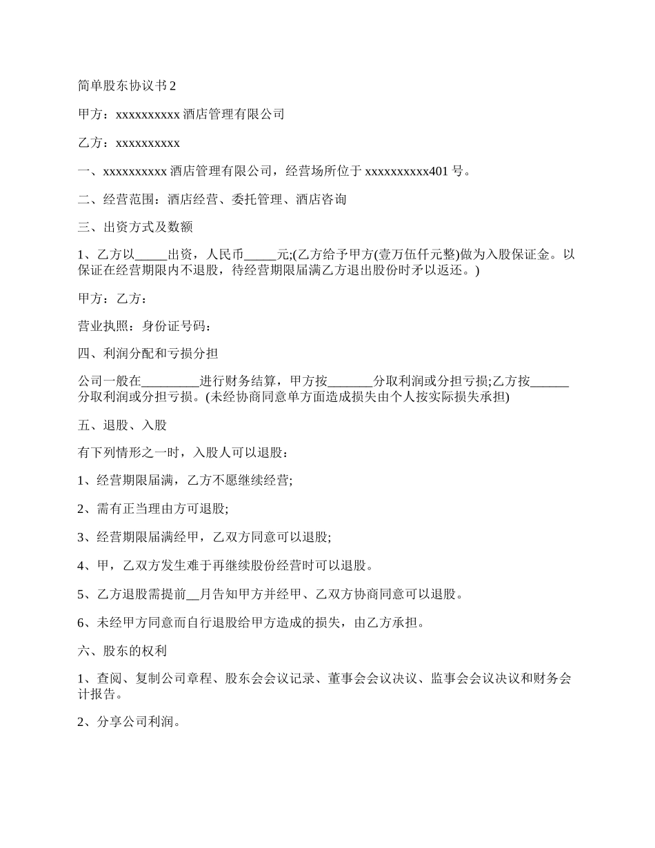 简单股东协议书范本2篇.docx_第2页