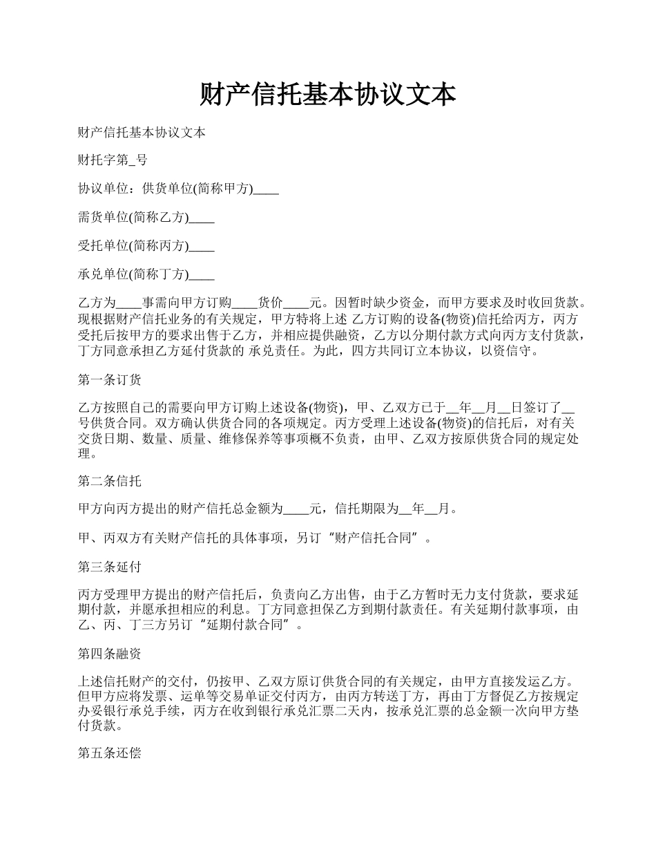 财产信托基本协议文本.docx_第1页