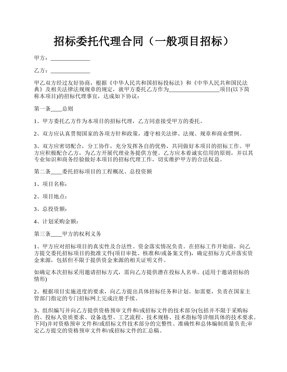 招标委托代理合同（一般项目招标）.docx_第1页