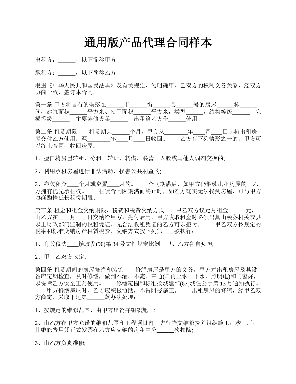 通用版产品代理合同样本.docx_第1页