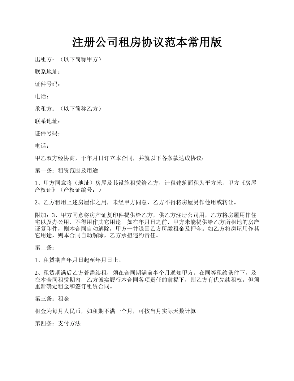 注册公司租房协议范本常用版.docx_第1页
