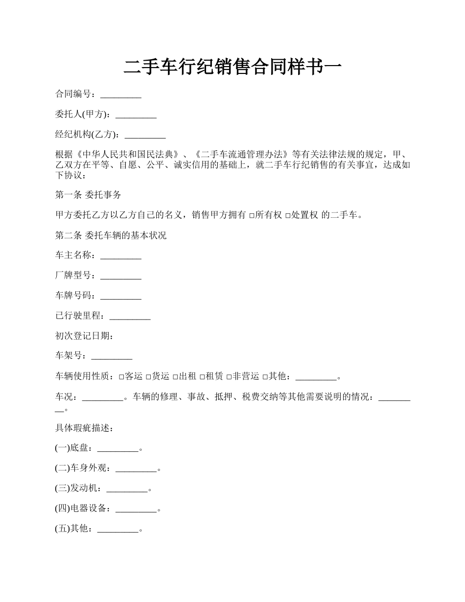 二手车行纪销售合同样书一.docx_第1页