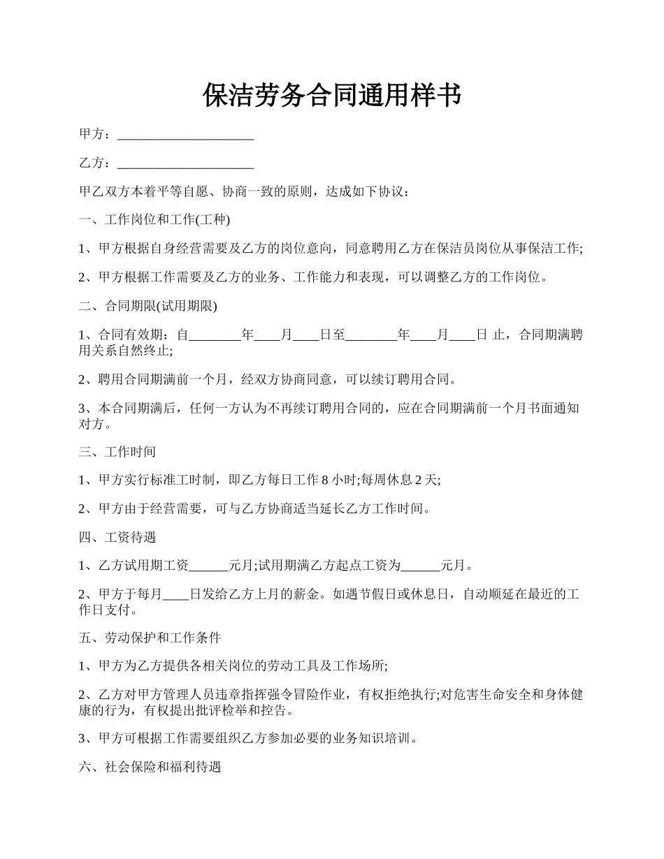 保洁劳务合同通用样书.docx_第1页