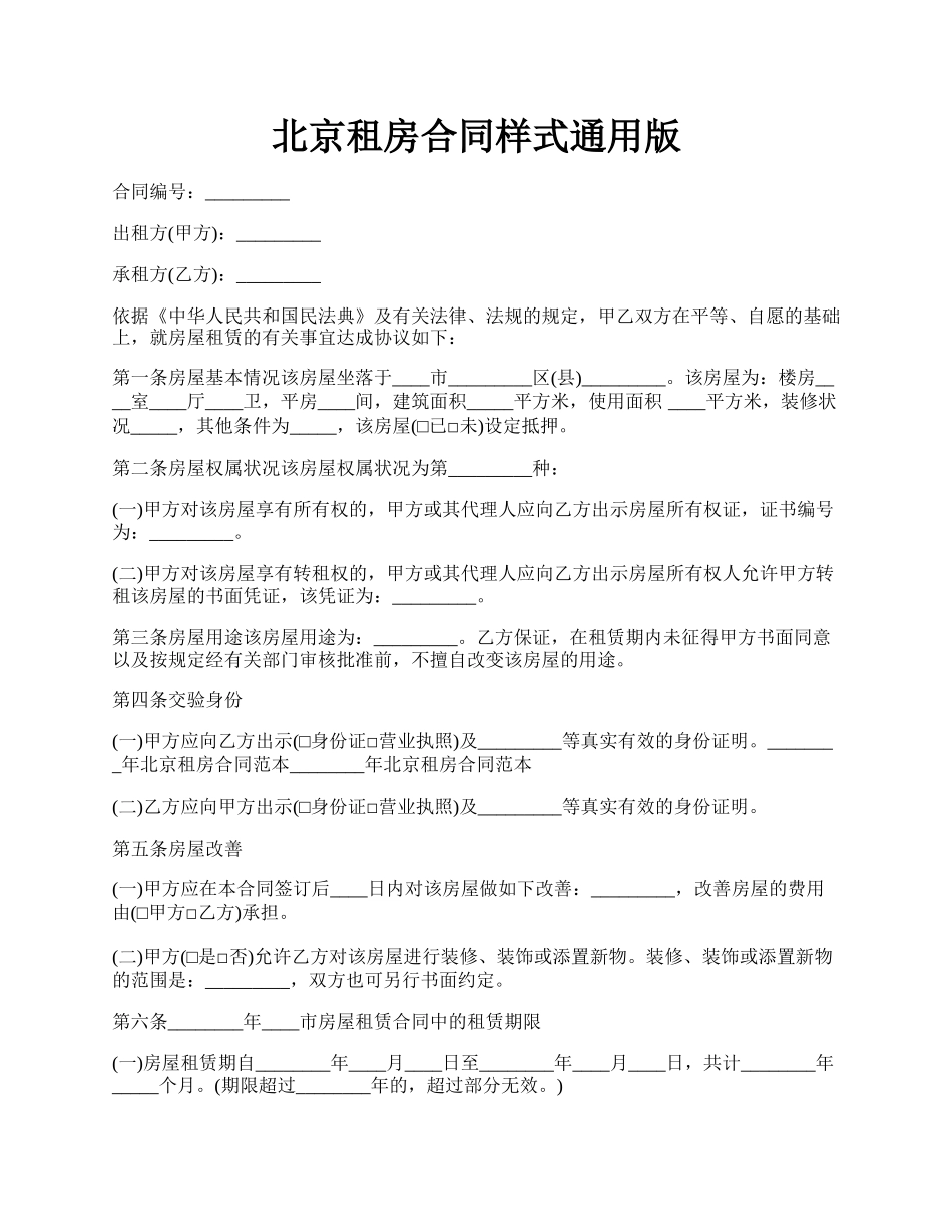 北京租房合同样式通用版.docx_第1页