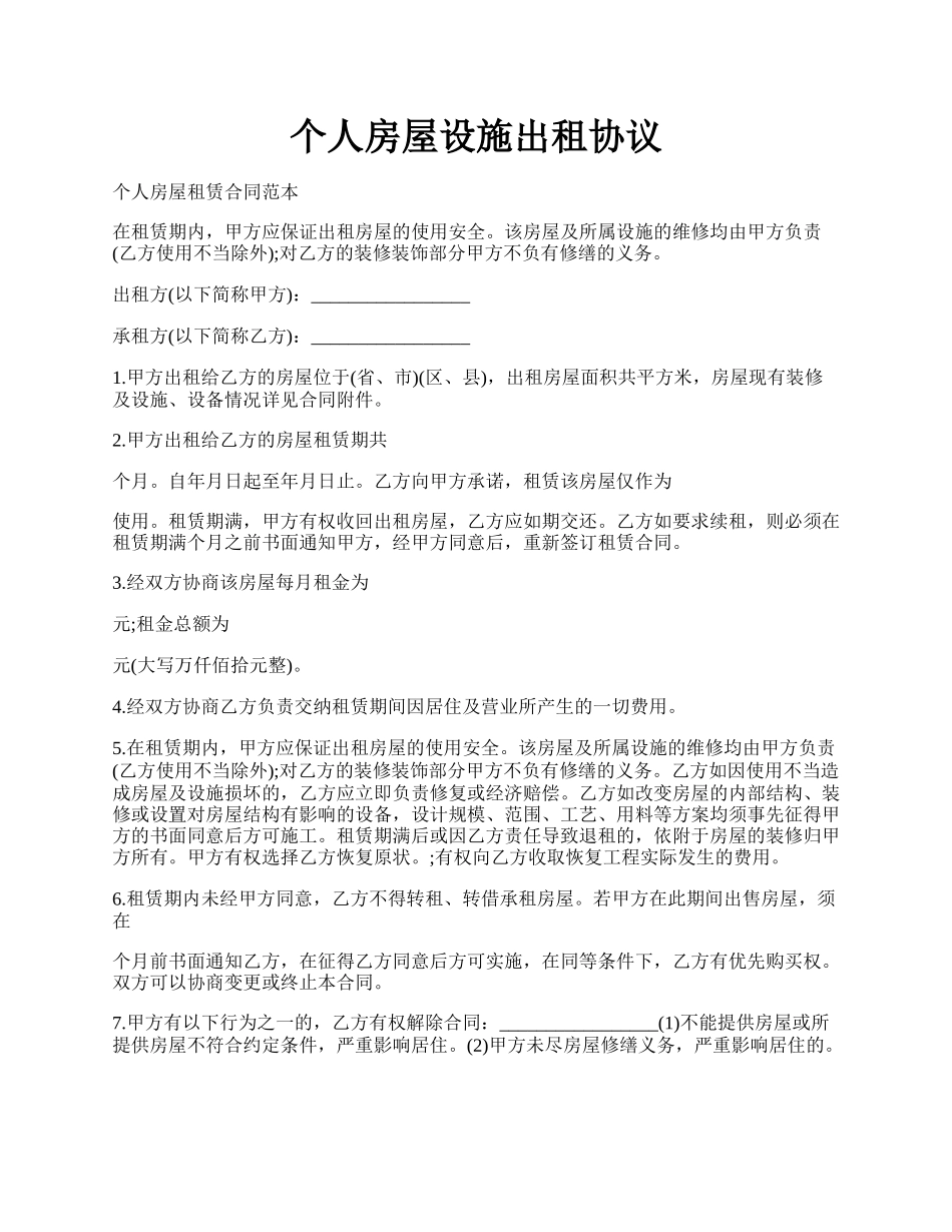 个人房屋设施出租协议.docx_第1页