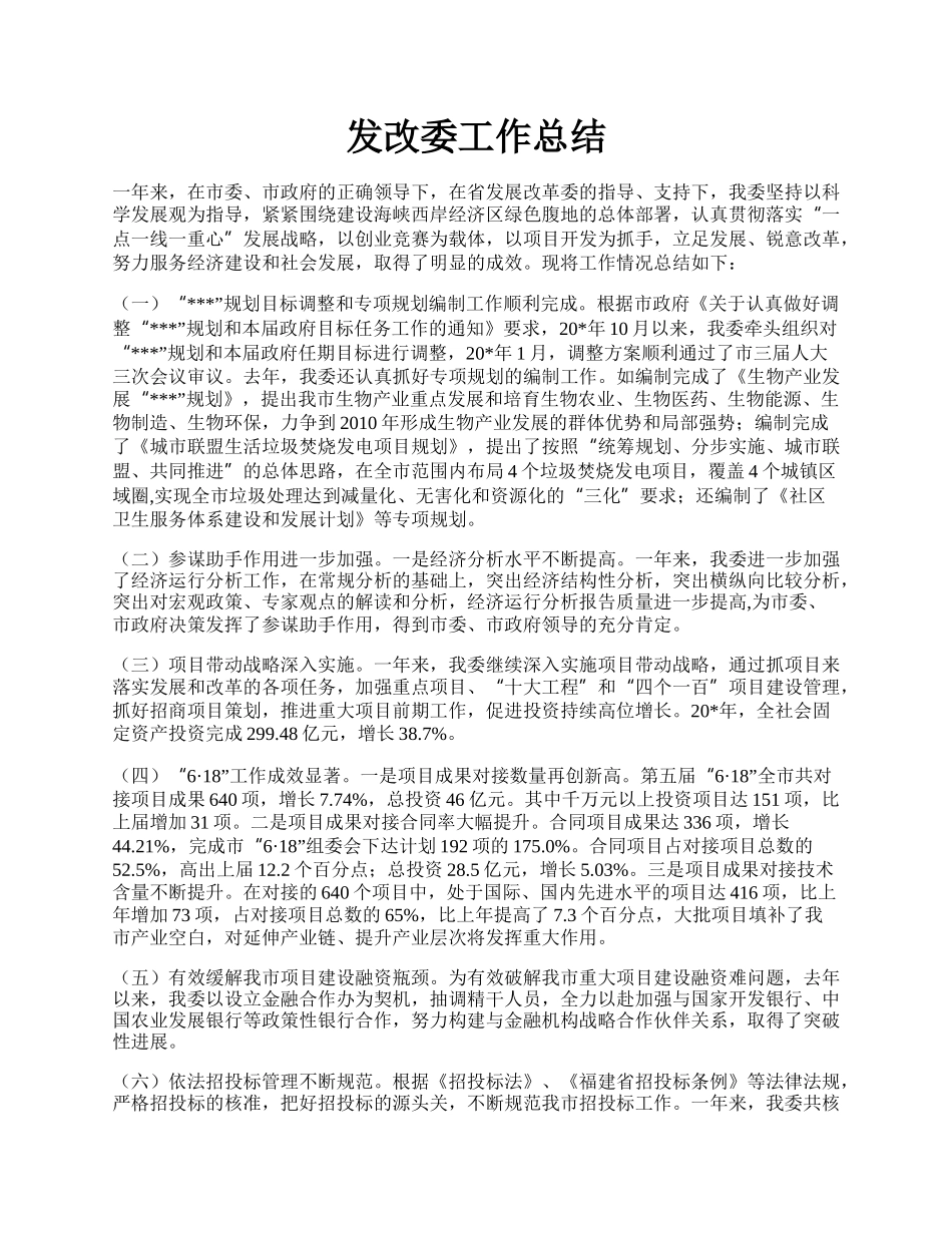 发改委工作总结.docx_第1页