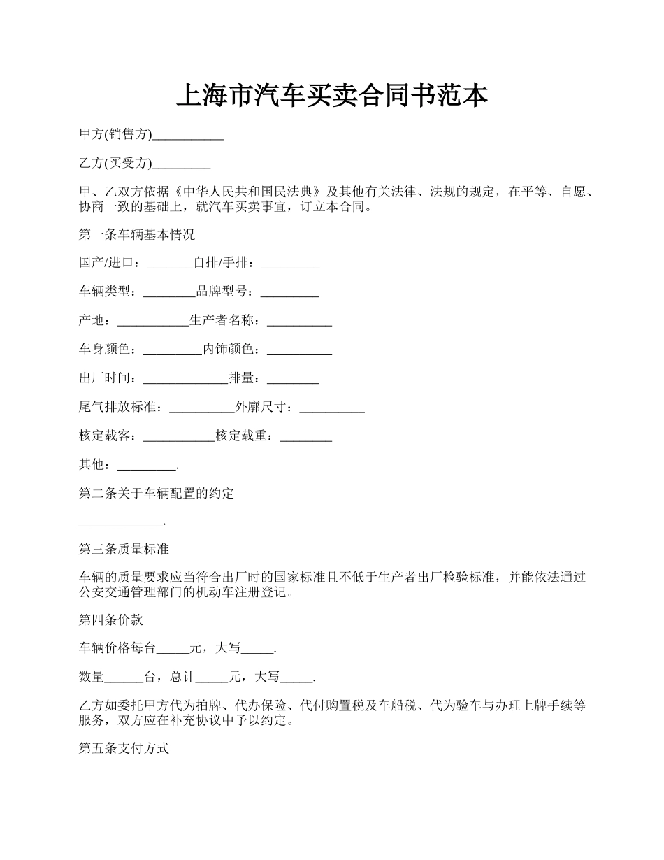 上海市汽车买卖合同书范本.docx_第1页