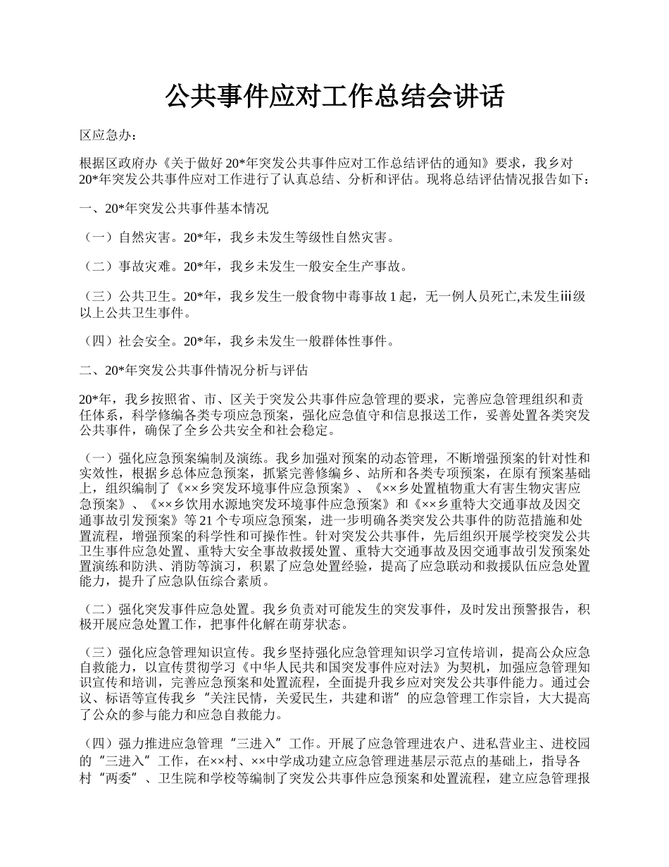 公共事件应对工作总结会讲话.docx_第1页