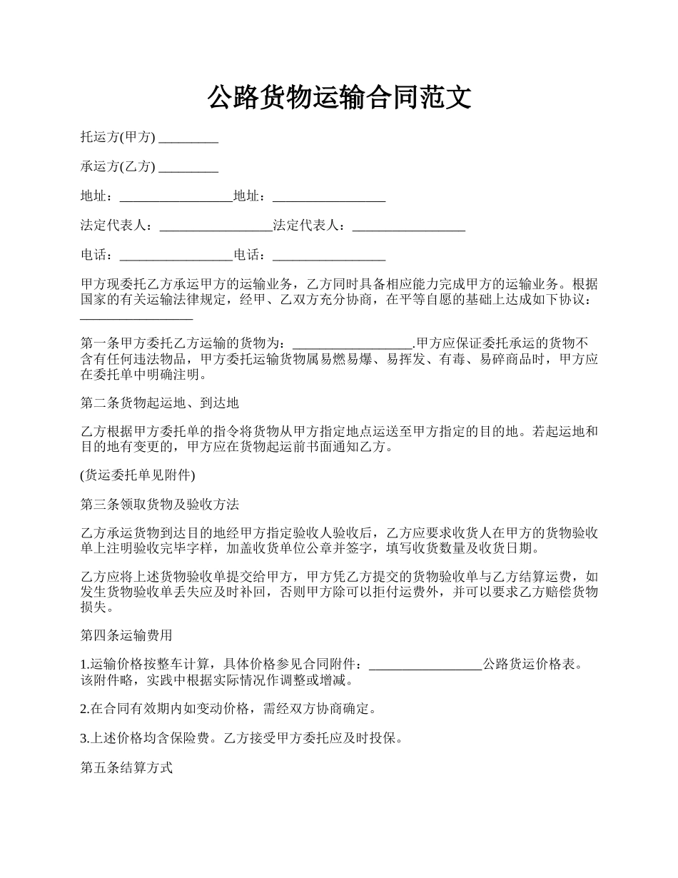 公路货物运输合同范文.docx_第1页