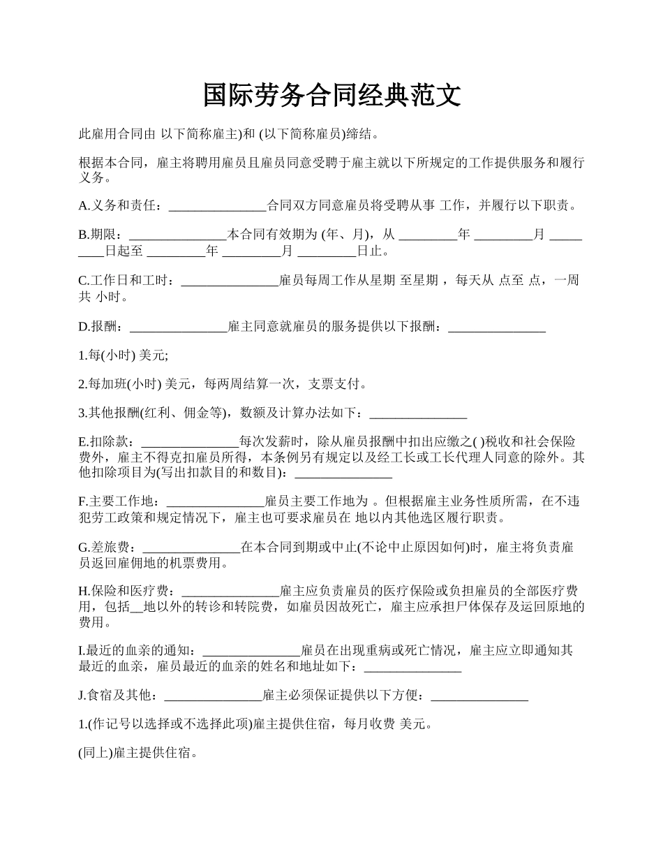 国际劳务合同经典范文.docx_第1页