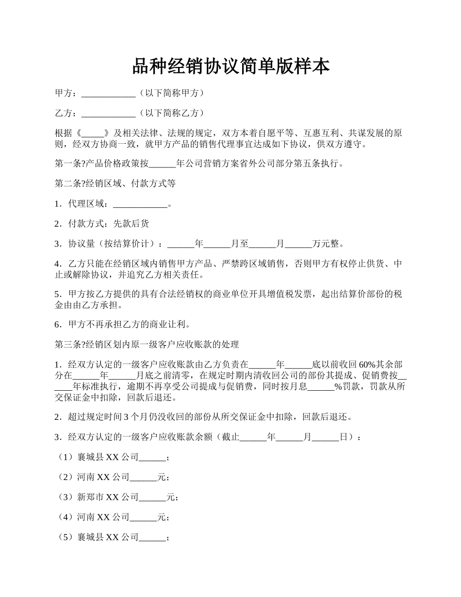 品种经销协议简单版样本.docx_第1页