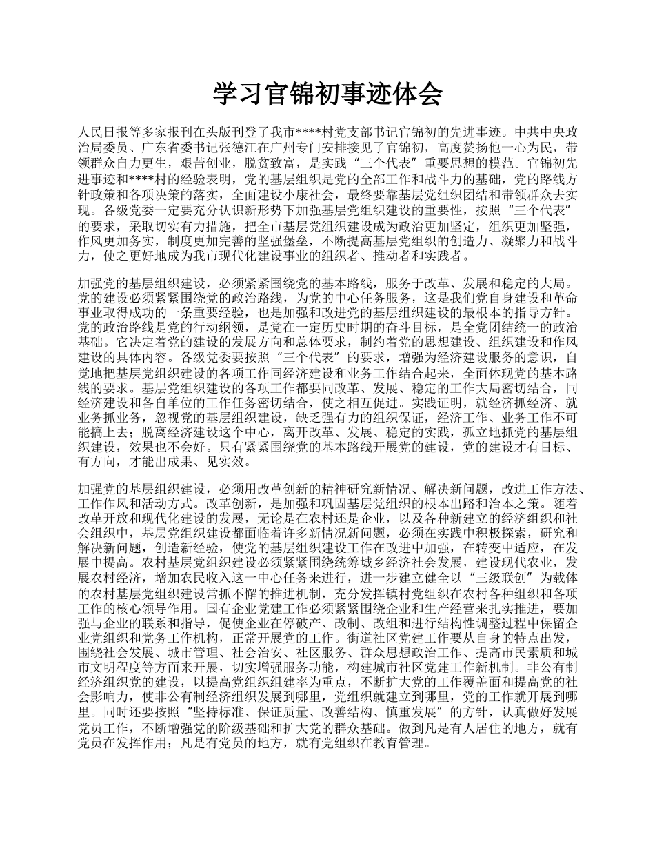 学习官锦初事迹体会.docx_第1页