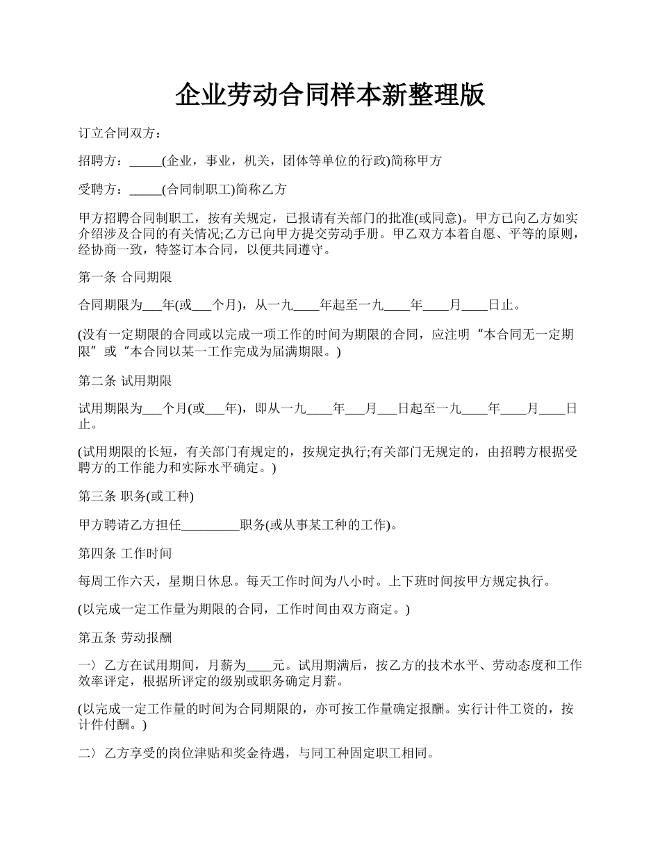 企业劳动合同样本新整理版.docx_第1页