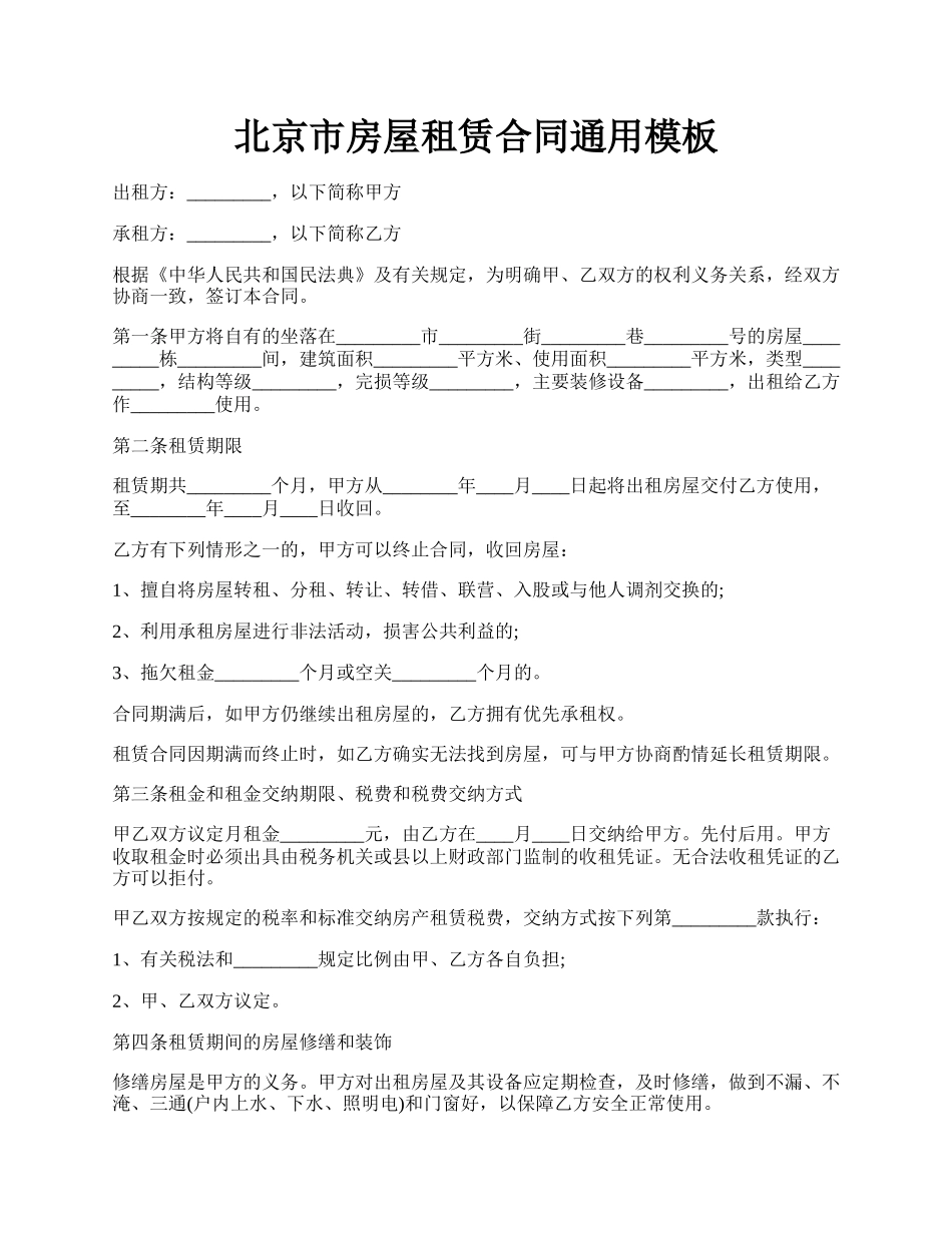 北京市房屋租赁合同通用模板.docx_第1页