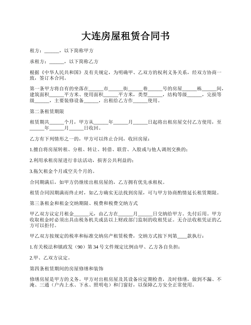 大连房屋租赁合同书.docx_第1页