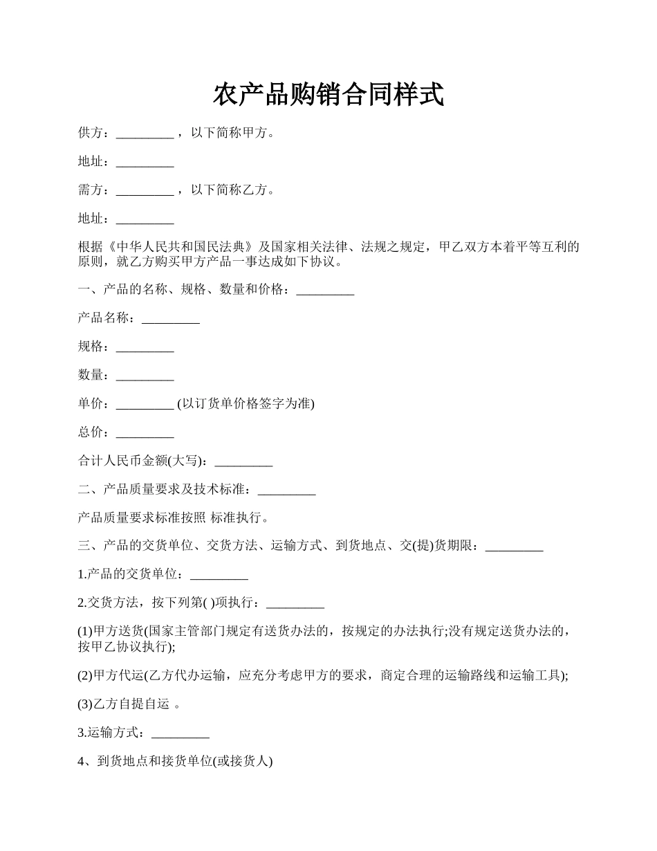 农产品购销合同样式.docx_第1页