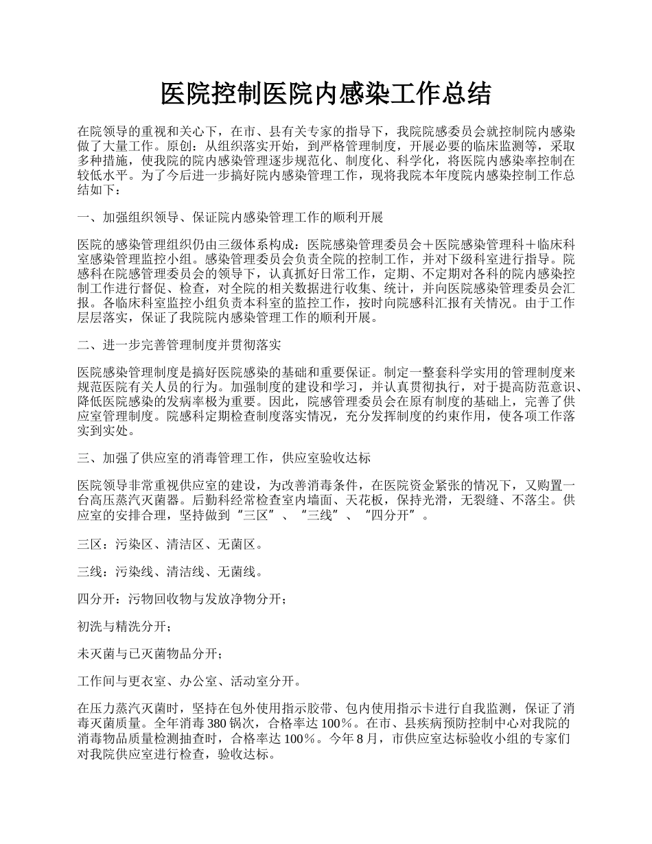 医院控制医院内感染工作总结.docx_第1页