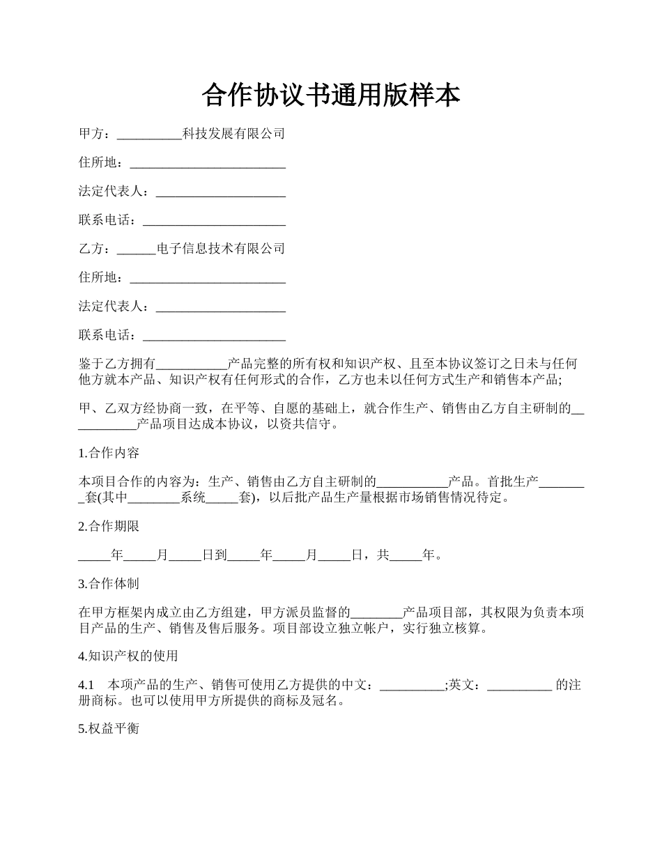 合作协议书通用版样本.docx_第1页