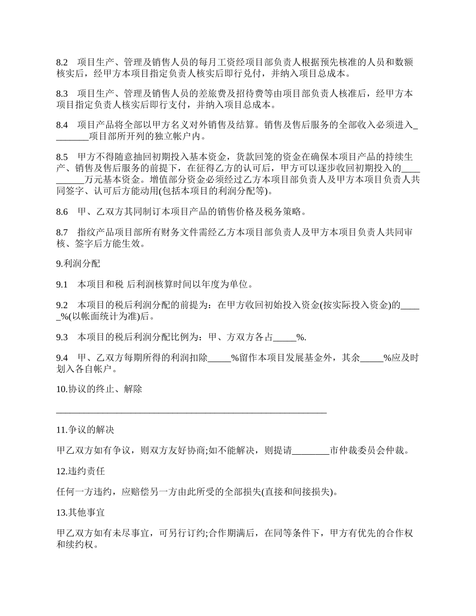 合作协议书通用版样本.docx_第3页