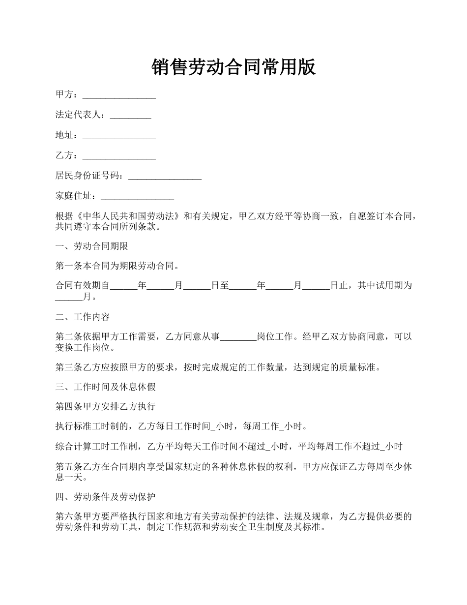 销售劳动合同常用版.docx_第1页