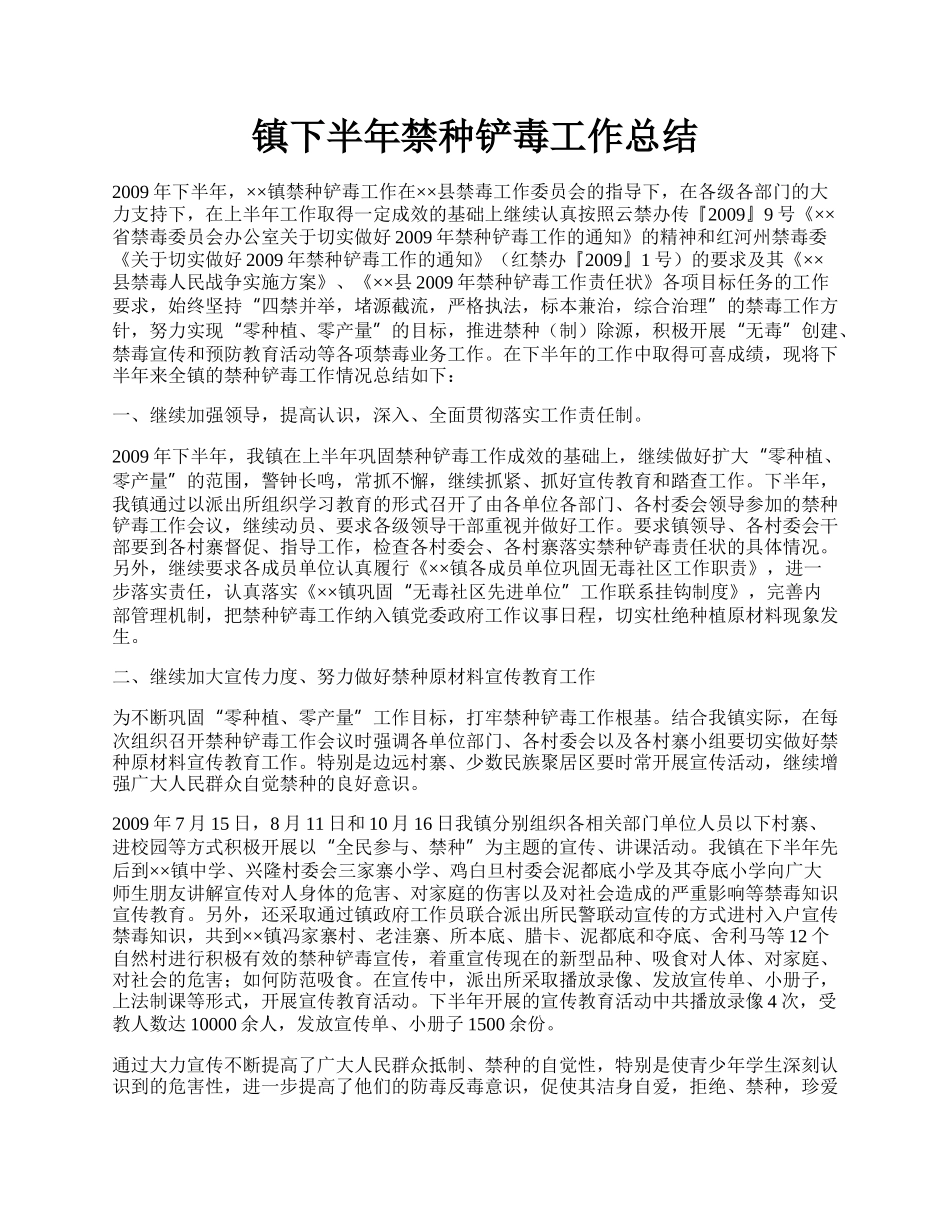 镇下半年禁种铲毒工作总结.docx_第1页