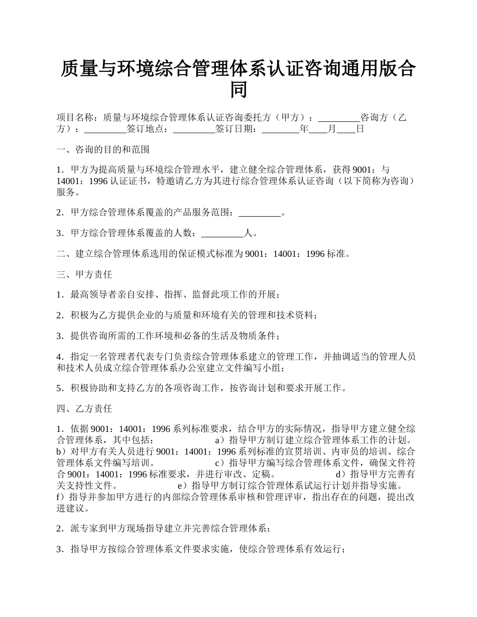 质量与环境综合管理体系认证咨询通用版合同.docx_第1页