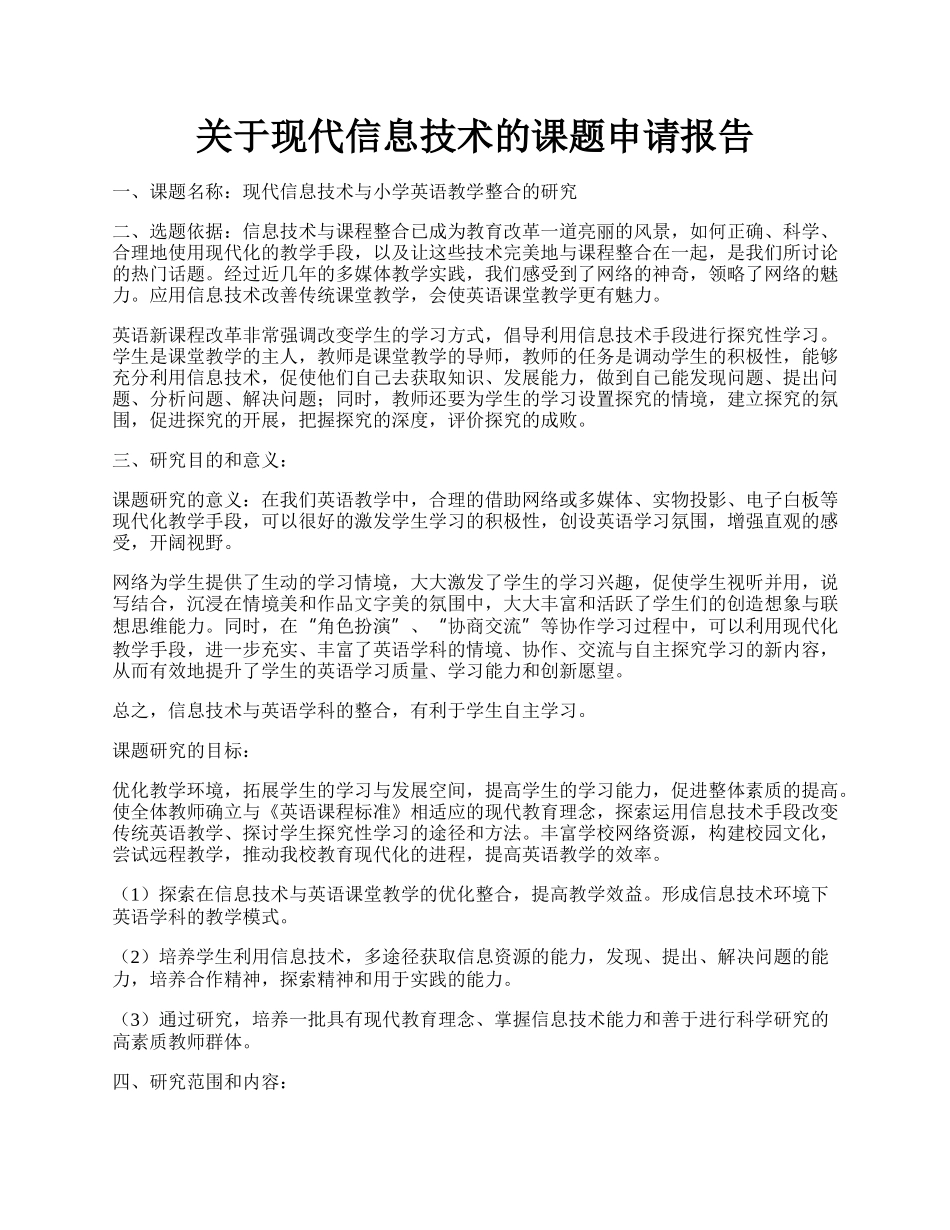 关于现代信息技术的课题申请报告.docx_第1页