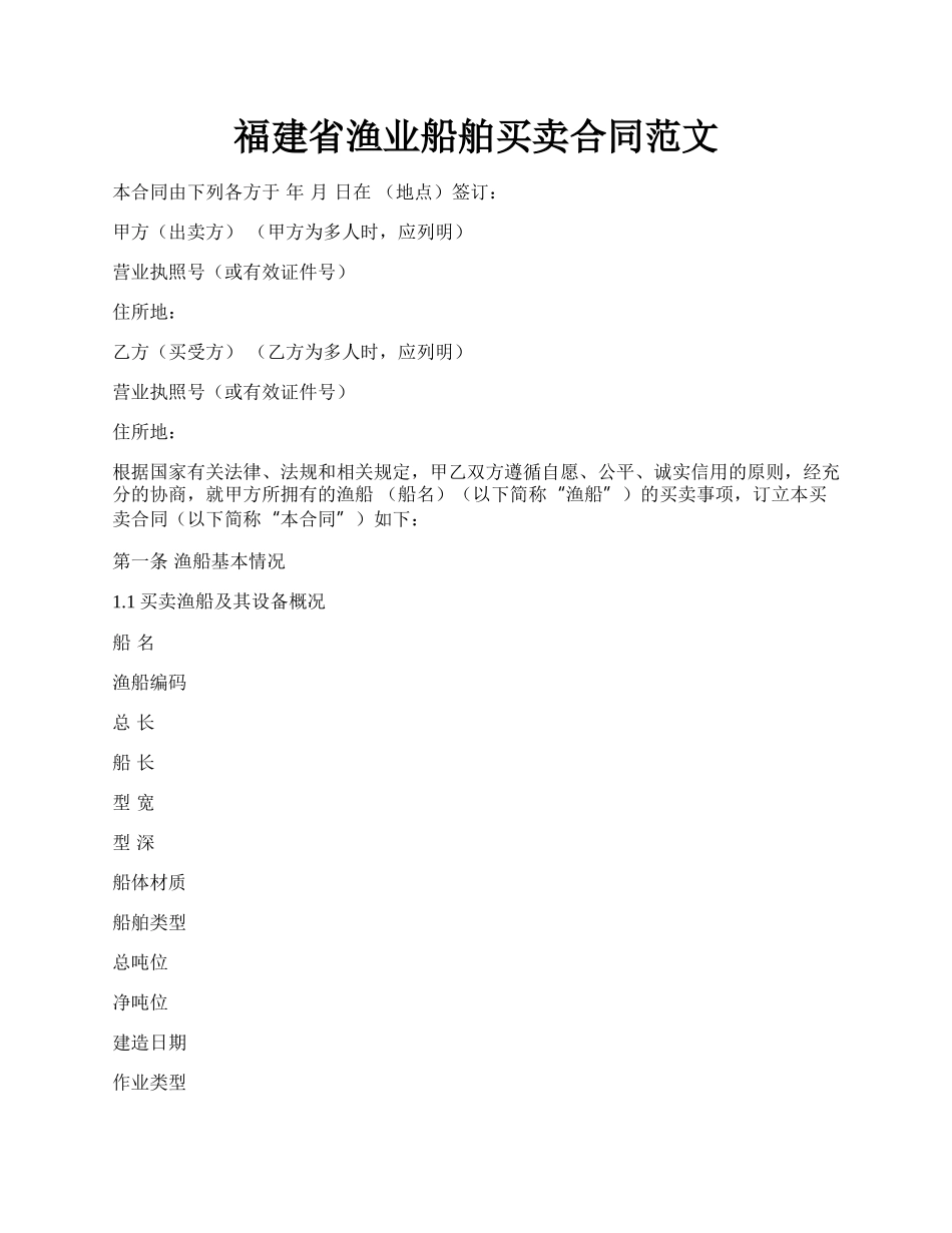 福建省渔业船舶买卖合同范文.docx_第1页