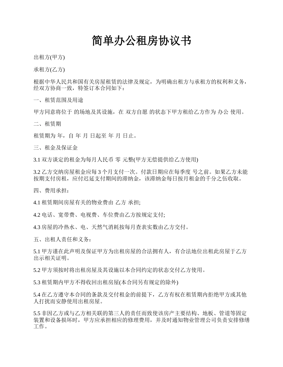 简单办公租房协议书.docx_第1页