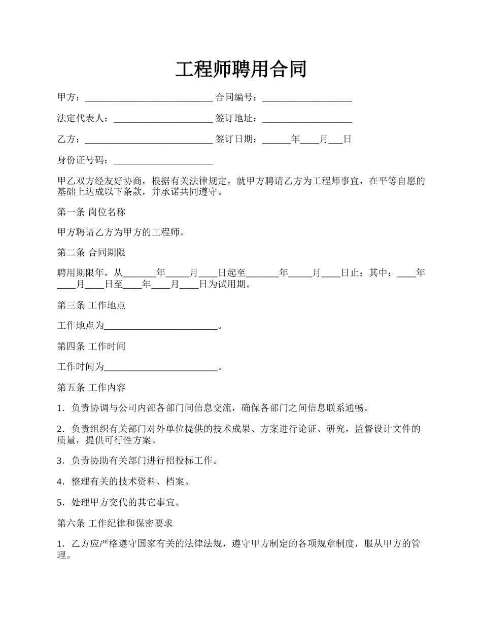 工程师聘用合同.docx_第1页