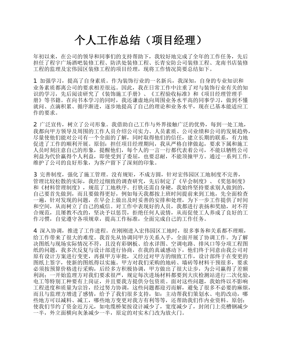 个人工作总结（项目经理）.docx_第1页