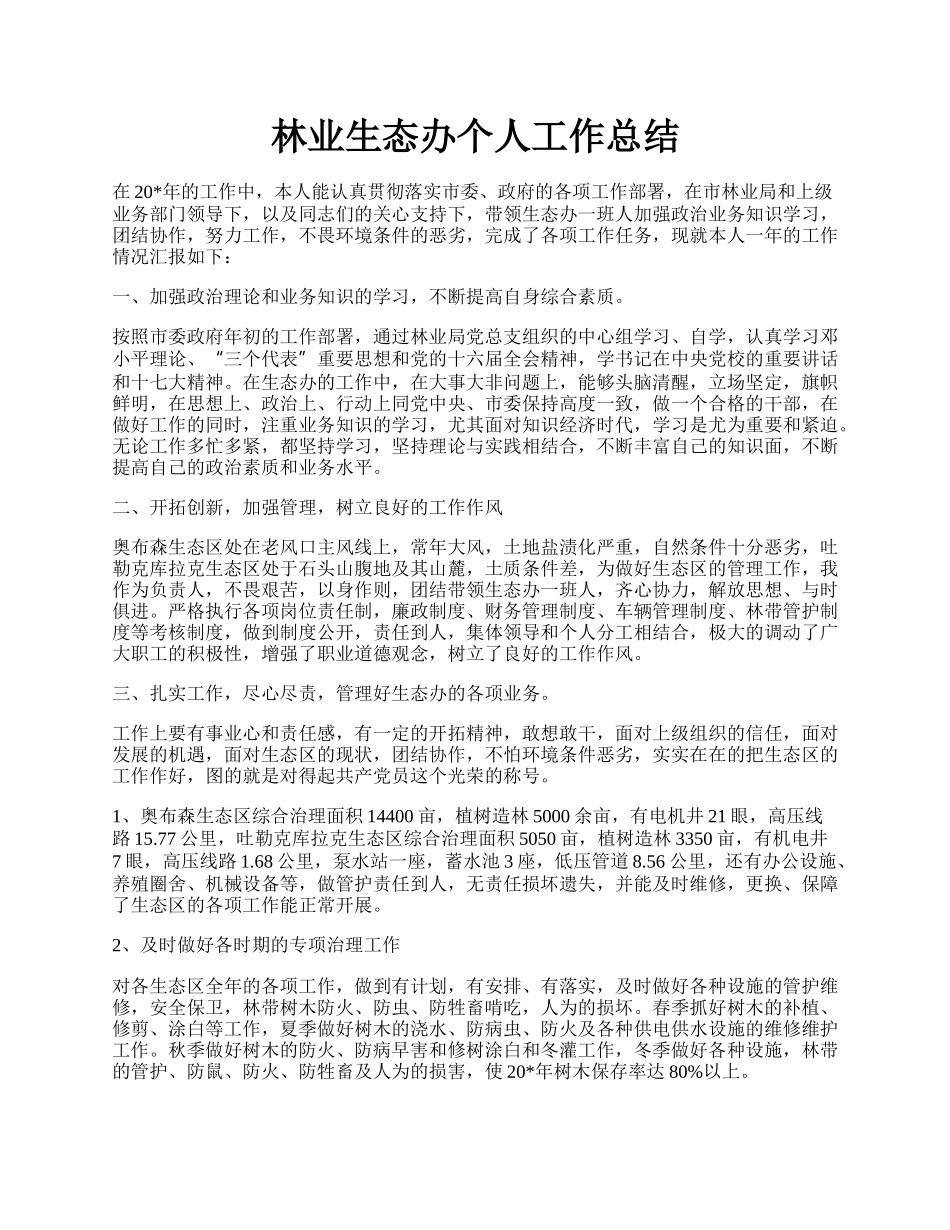 林业生态办个人工作总结.docx_第1页