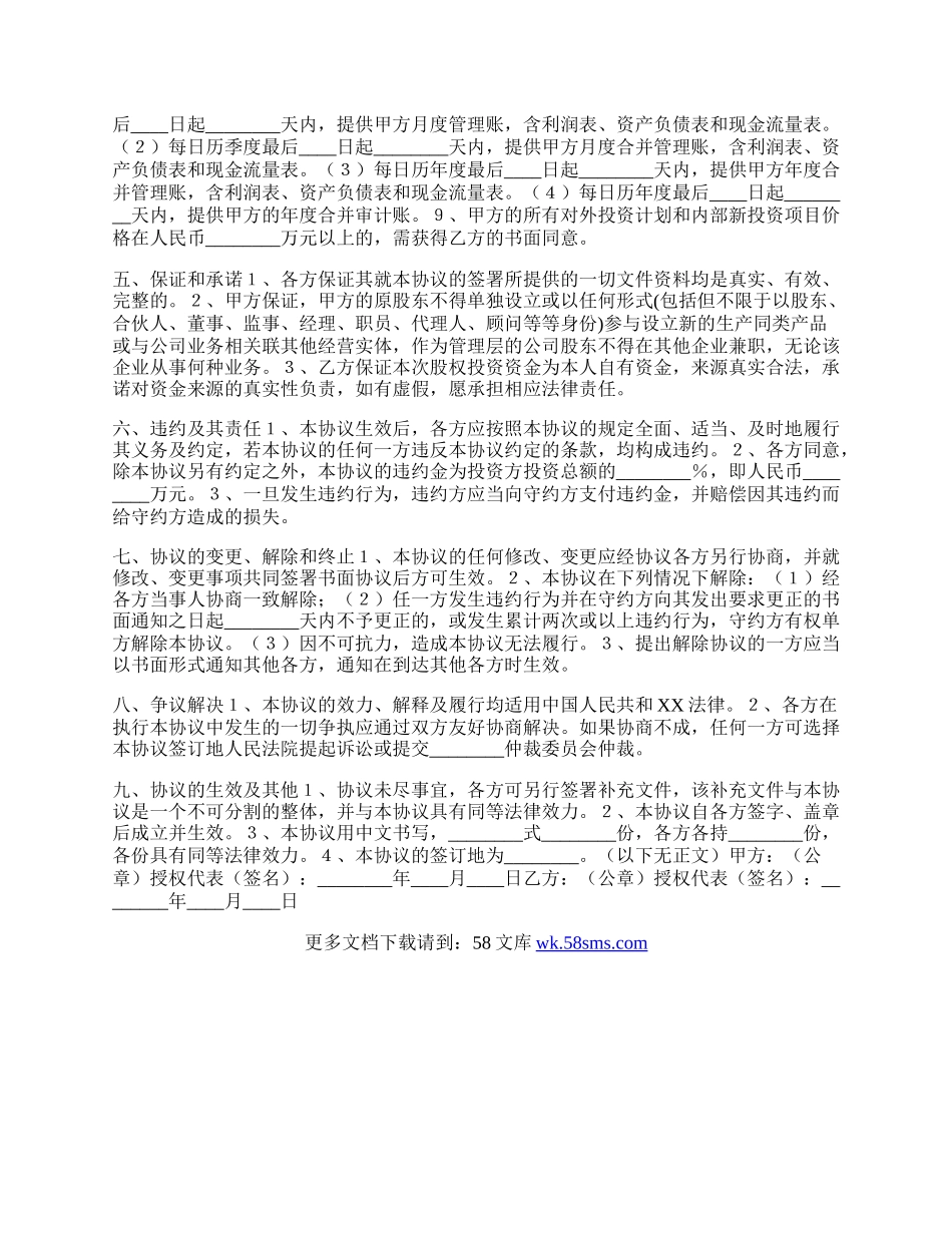 股权投资协议书通用版.docx_第2页