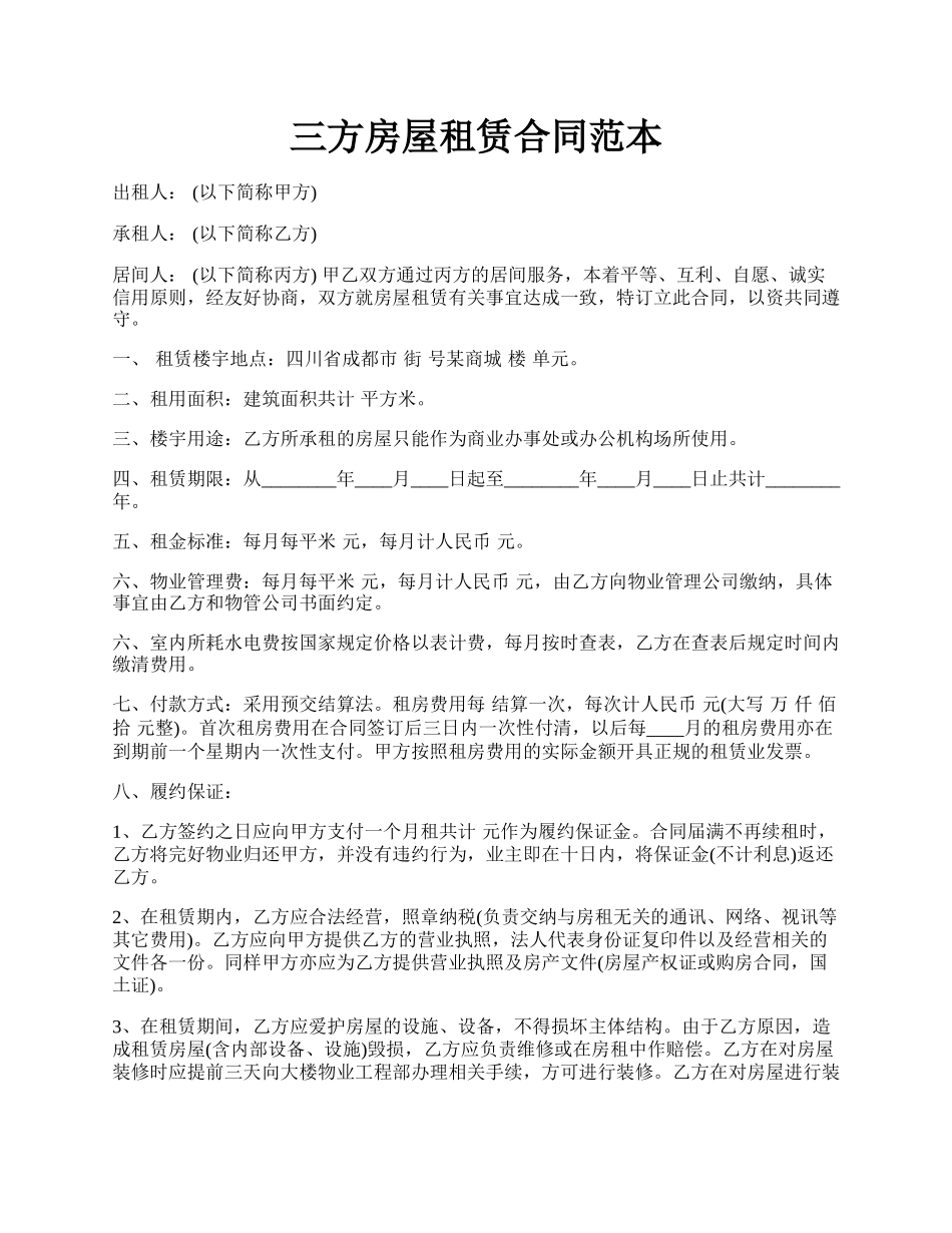 三方房屋租赁合同范本.docx_第1页