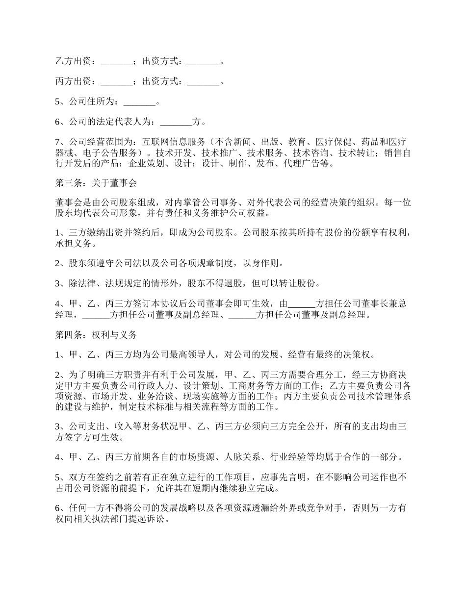 互联网股东合作协议范本新.docx_第2页