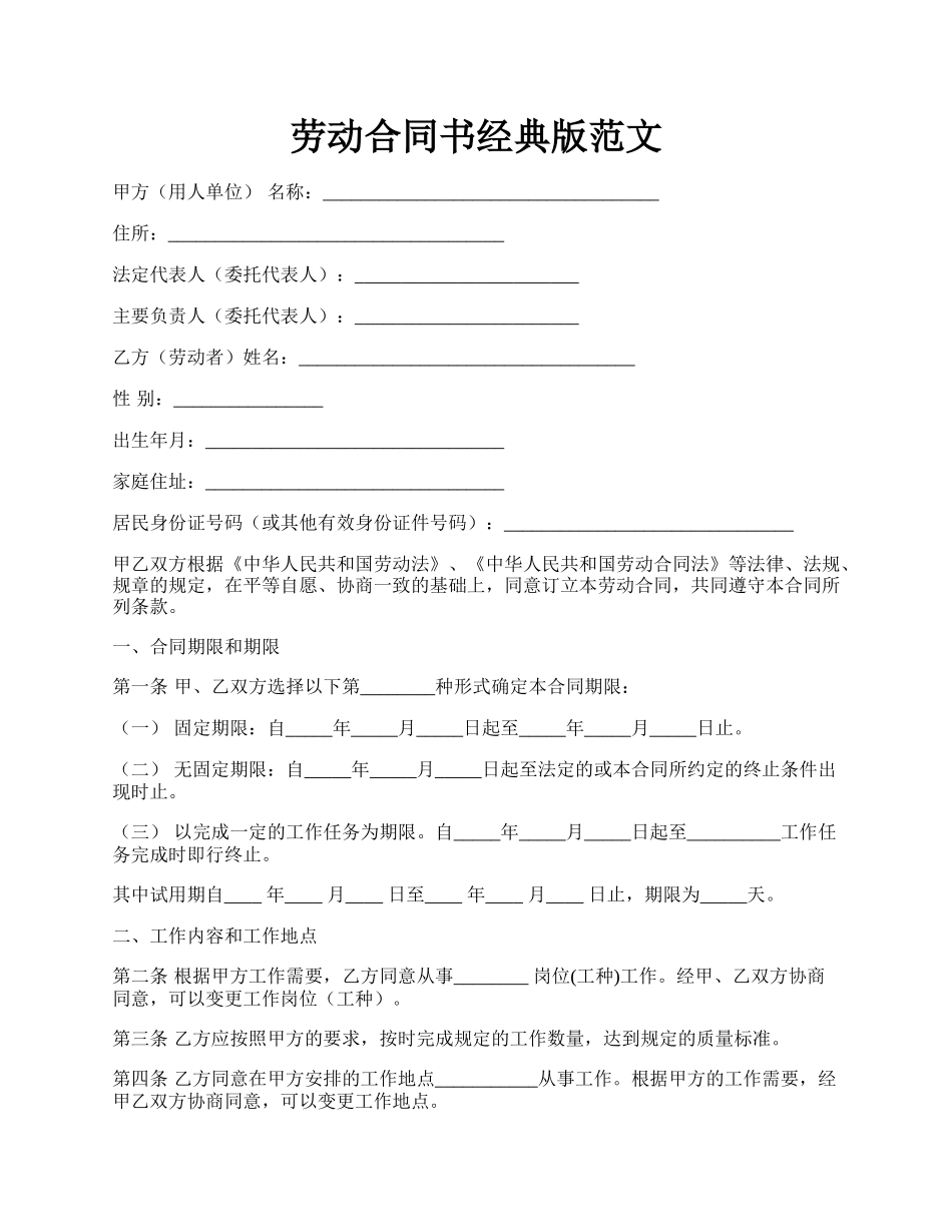 劳动合同书经典版范文.docx_第1页