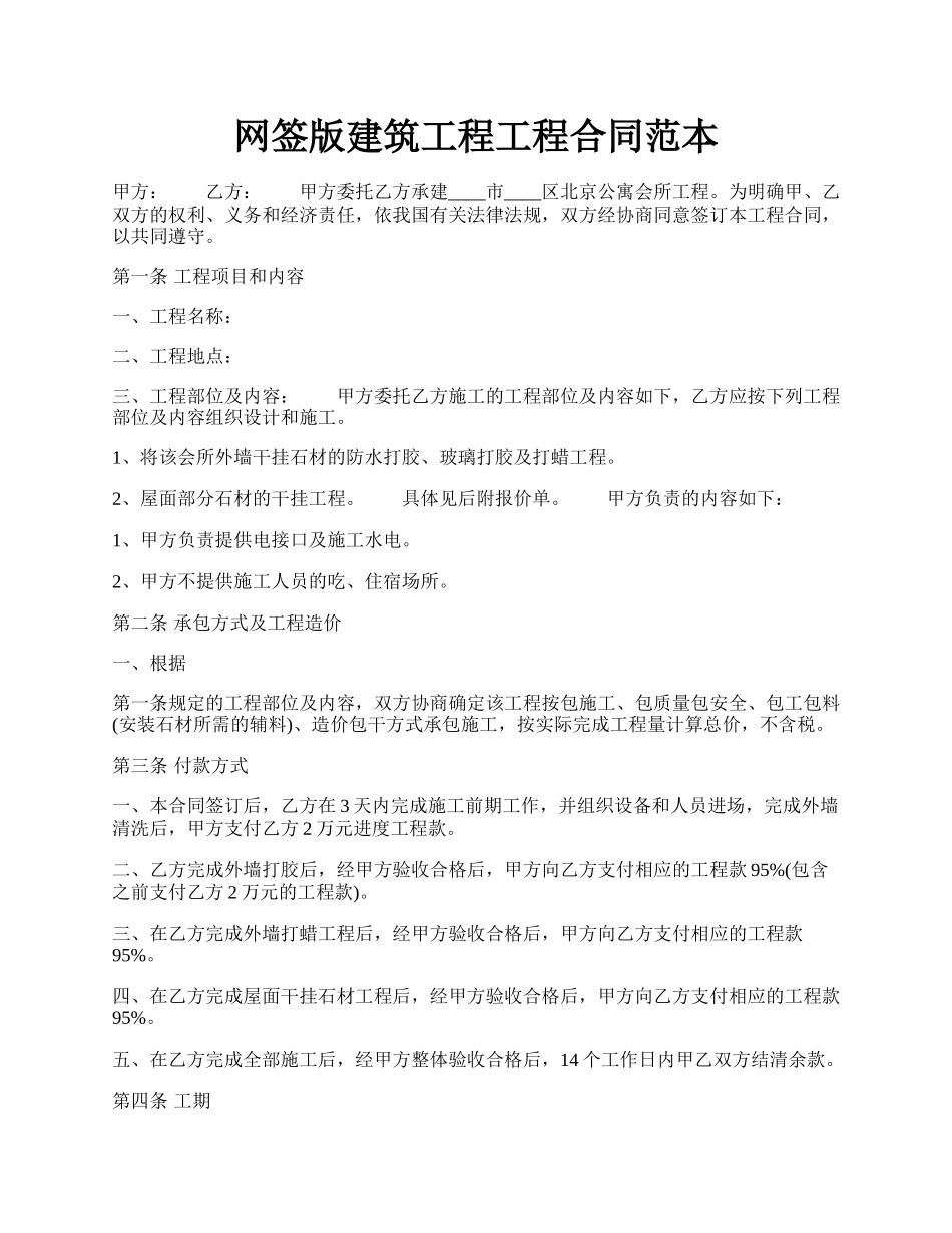 网签版建筑工程工程合同范本.docx_第1页