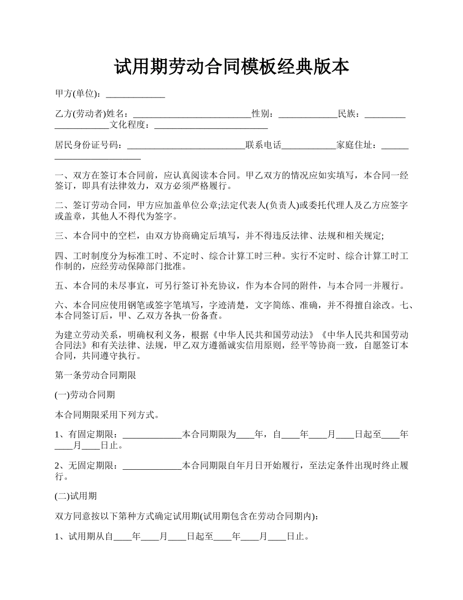 试用期劳动合同模板经典版本.docx_第1页