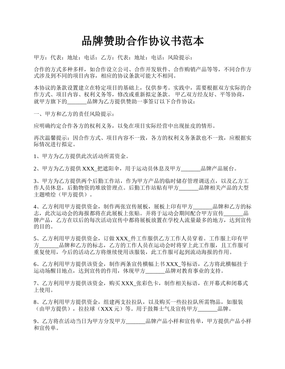 品牌赞助合作协议书范本.docx_第1页