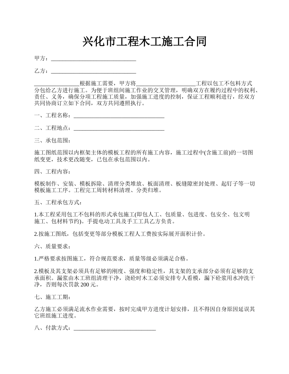 兴化市工程木工施工合同.docx_第1页