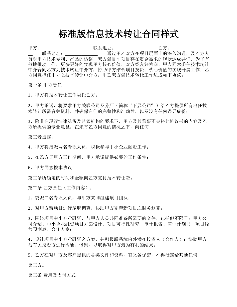 标准版信息技术转让合同样式.docx_第1页