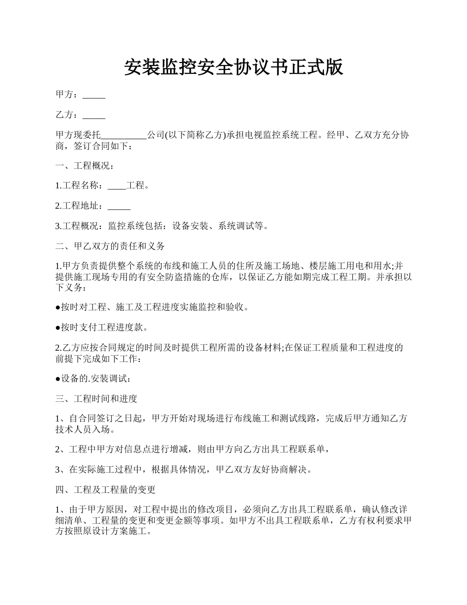 安装监控安全协议书正式版.docx_第1页