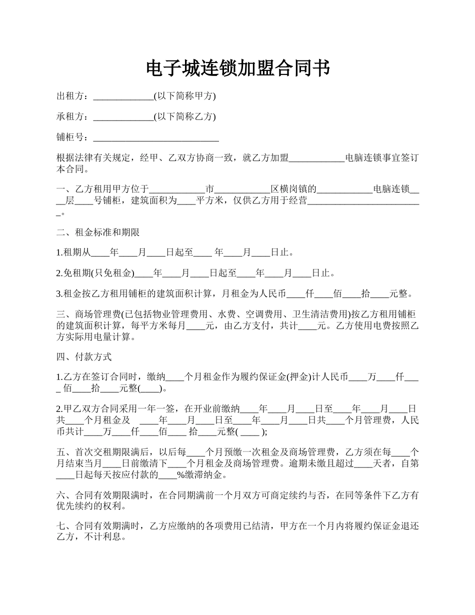 电子城连锁加盟合同书.docx_第1页